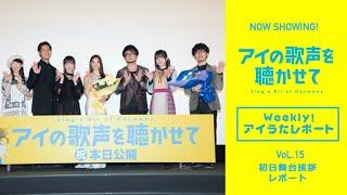 映画『アイの歌声を聴かせて』WEB特番「Weekly！アイうたレポートvol.15」初日舞台挨拶レポート｜NOW SHOWING!