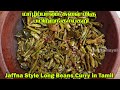       jaffna style long beans curry in tamil  payathangai curry