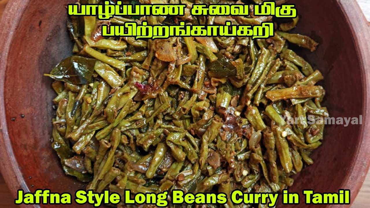 யாழ்ப்பாண சுவை மிகு பயிற்றங்காய்கறி Jaffna Style Long Beans Curry in