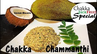 വ്യത്യസ്തമായ ഒരു ചക്ക വിഭവം- ചക്ക ചമ്മന്തി Chakka Chammanthi / Jack Fruit Chammanthi