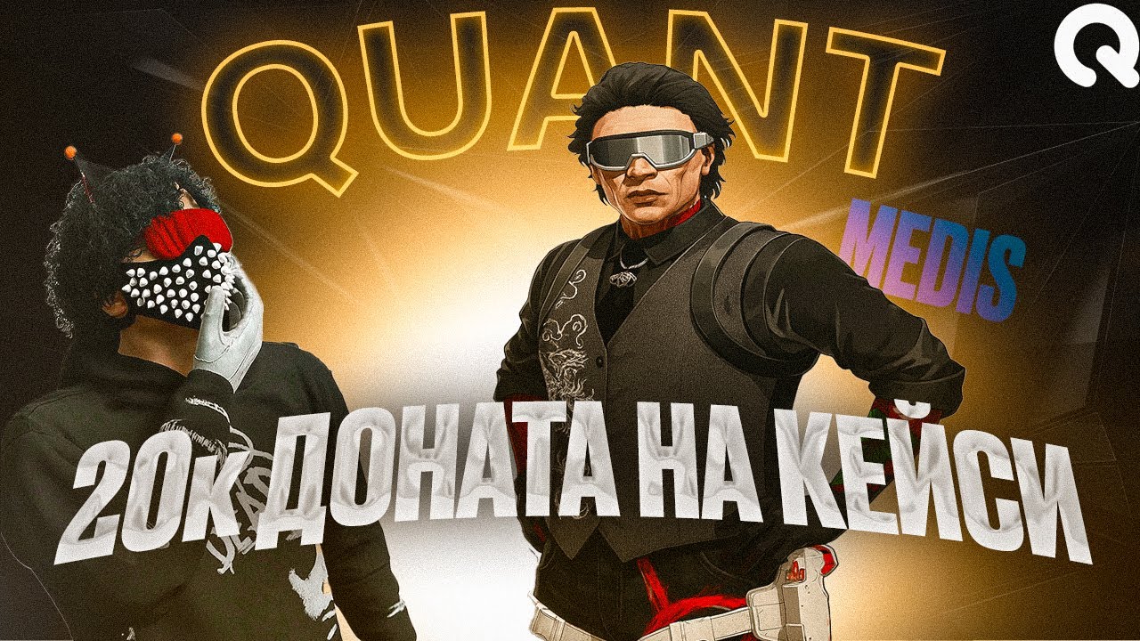 Як потратити 20к доната за 5 хв | Gumen | Quant RP | Квант РП |