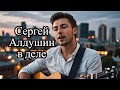 Сергей Алдушин - &quot;Бессарабия&quot;