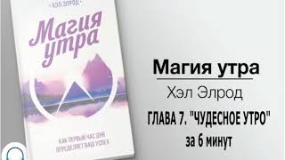 Глава 7 Чудесное утро за 6 минут