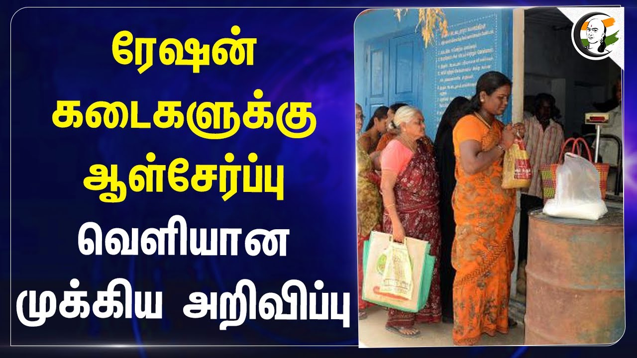 ரேஷன் கடைகளுக்கு ஆள்சேர்ப்பு.. வெளியான முக்கிய அறிவிப்பு | Ration shop | TN Govt | Website