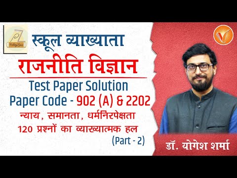 1st Grade Political Science Classes | RPSC 1st Grade School lecturer 2021 | Dr. Yogesh Sharma Sir #3