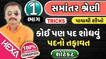 સમાંતર શ્રેણી|ગુણોતર શ્રેણી|પદ શોધવું|AP અને GP |samantar shreni|gunotar shreni|ભાગ-1|hexamaths.in