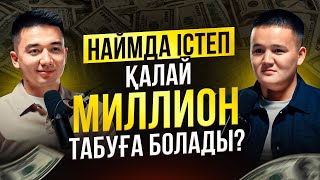 Наймдағы кісілерге қалай баюға болады | Ислам Борихан