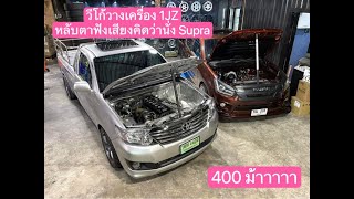 Toyota Vigo ตอนเดียววางเครื่อง 1JZ เสียงหวานเจี๊ยบ