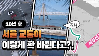 서울 지옥철은 이제 그만! 출퇴근 시간이 단축된다!