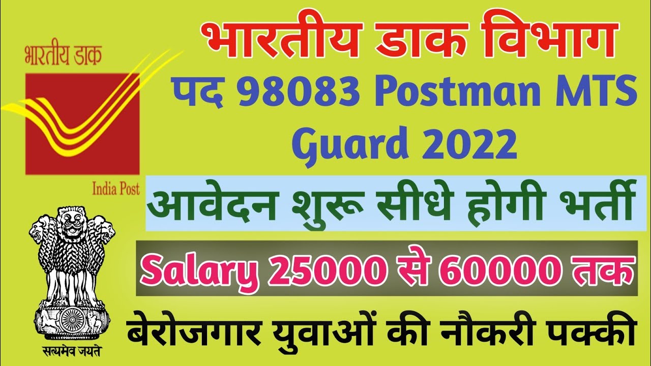 India Post office MTS Postman mail guard new vacancy 2022 | india post office recruitment 2022