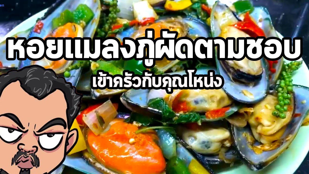 หอยแมลงภู่ผัดตามชอบ  | เข้าครัวกับคุณโหน่ง
