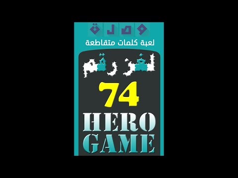 وصلة لعبة كلمات متقاطعة لغز رقم 74 Youtube