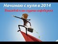 ИНФОБИЗНЕС С НУЛЯ! Пошаговый план создания инфобизнеса [Вебинары]