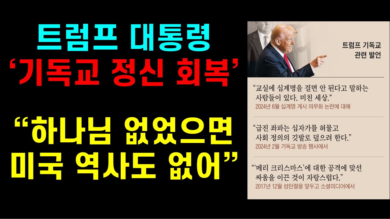 [기독교 회복] 트럼프, "하나님 없었으면 미국 역사도 없어" "미국 하나님 아래 국가 통합" "반기독교 박멸" 크리스마스 명칭 회복, 교실에 십계명 걸기, 십자가와 남녀 회복