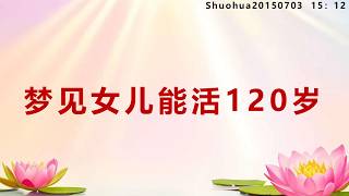 梦见女儿能活120岁_Shuohua20150703     15：12