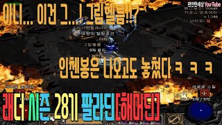 디아블로2[Diablo2]  팔라딘 래더시즌[Ladder Season]28기 햄딘