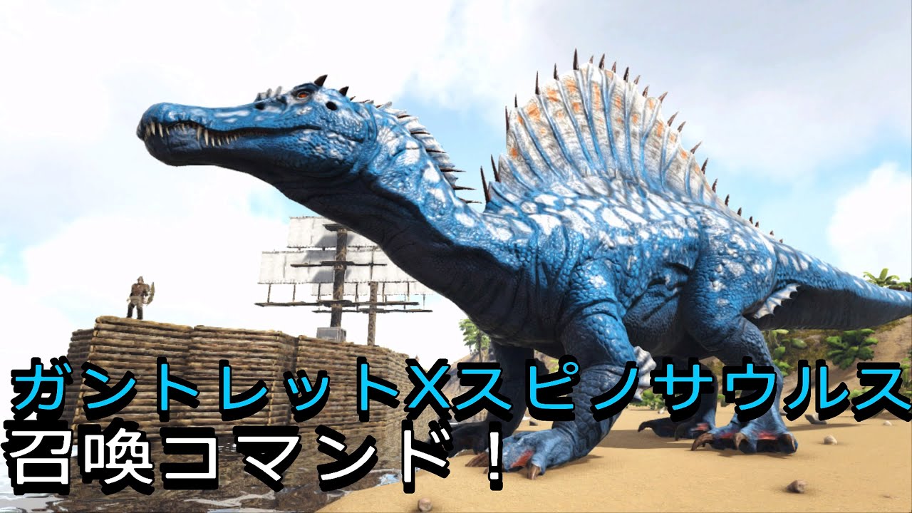 Ps4 Ark 水場の極 ガントレットxスピノサウルス召喚コマンド 人間にもスピノ水バフを付けられるコマンドご紹介 で申し訳ございません Youtube
