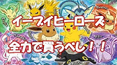 ポケカ イーブイヒーローズの新弾情報 これにより高騰するカードは Youtube ポケカ イーブイヒーローズの新弾情報 これにより高騰するカードは Youtube