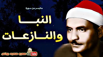 كامل يوسف البهتيمى | النبــا والنـازعـات | من اروع التلاوات الاذاعية عام 1964م !! جودة عالية HD