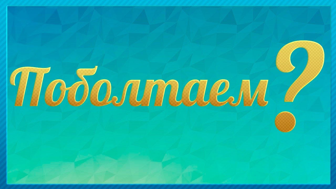 Болталка картинки прикольные для группы