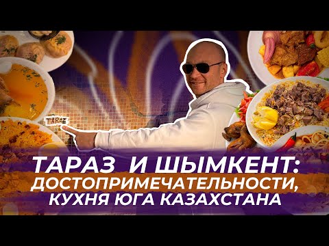 Тараз (Джамбул) и Шымкент: Достопримечательности, кухня юга Казахстана