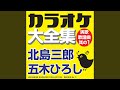 拳 (オリジナル歌手:北島三郎)
