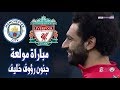 اهداف وملخص مباراة ليفربول والمان سيتى |اليوم 3/1/2019| الدورى الانجليزى