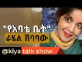 Kiya talk show  interview   rahel shebabaw