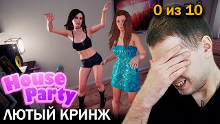 ПАПИЧ ИГРАЕТ В HOUSE PARTY 🍹🍸🍷 / 0 на 10!