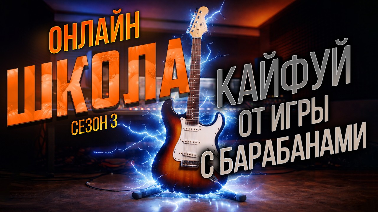 Играть под барабаны значительно прикольнее! Онлайн-школа 07