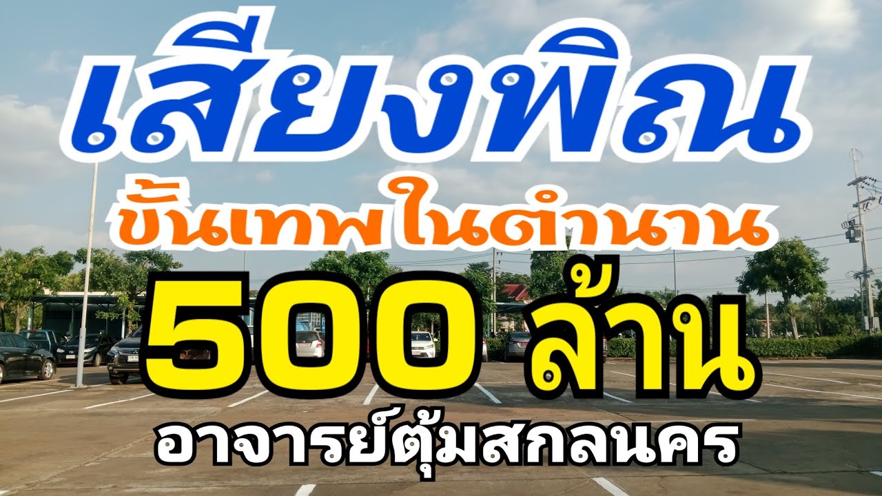 เสียงพิณ  ในตำนาน  500 ล้าน อาจารย์ตุ้มสกลนคร