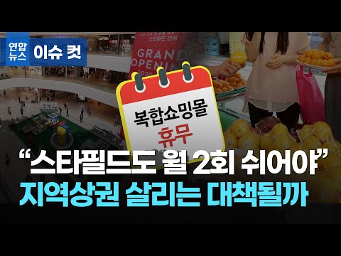 &amp;quot;스타필드도 월 2회 쉬어야&amp;quot; 지역상권 살리는 대책될까/ 연합뉴스 (Yonhapnews)