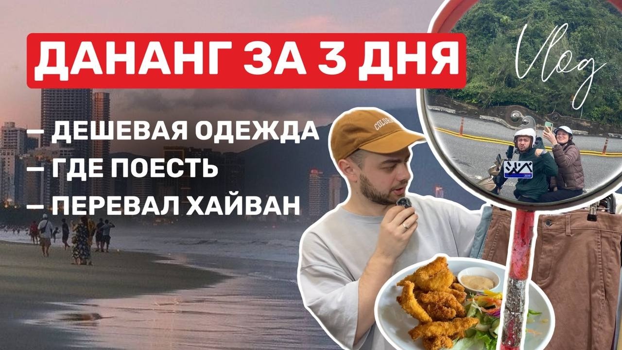 Влог из Дананга: нашли дешевую одежду, где поесть в Дананге, путешествие на байке. Перевал Хайван