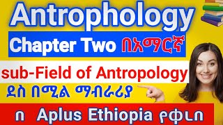 Anthropology chapter 2 sub field of Anthropology በአማርኛ