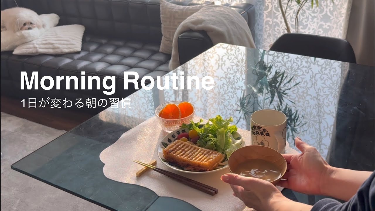 暮らしを整える【モーニングルーティン】毎日ご機嫌に過ごすための習慣