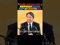 「何が悪いの？」榛葉幹事長が日台友好議連の名称変更に言及#榛葉幹事長 #小泉進次郎 #北村晴男 #高市早苗 #政治 #shorts