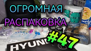 #47 Огромная распаковка посылок.