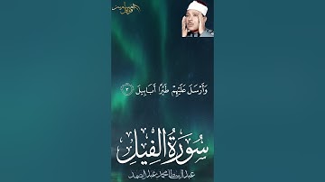 سورة الفيل كتوبة كاملة للاطفال للشيخ عبد الباسط عبد الصمد