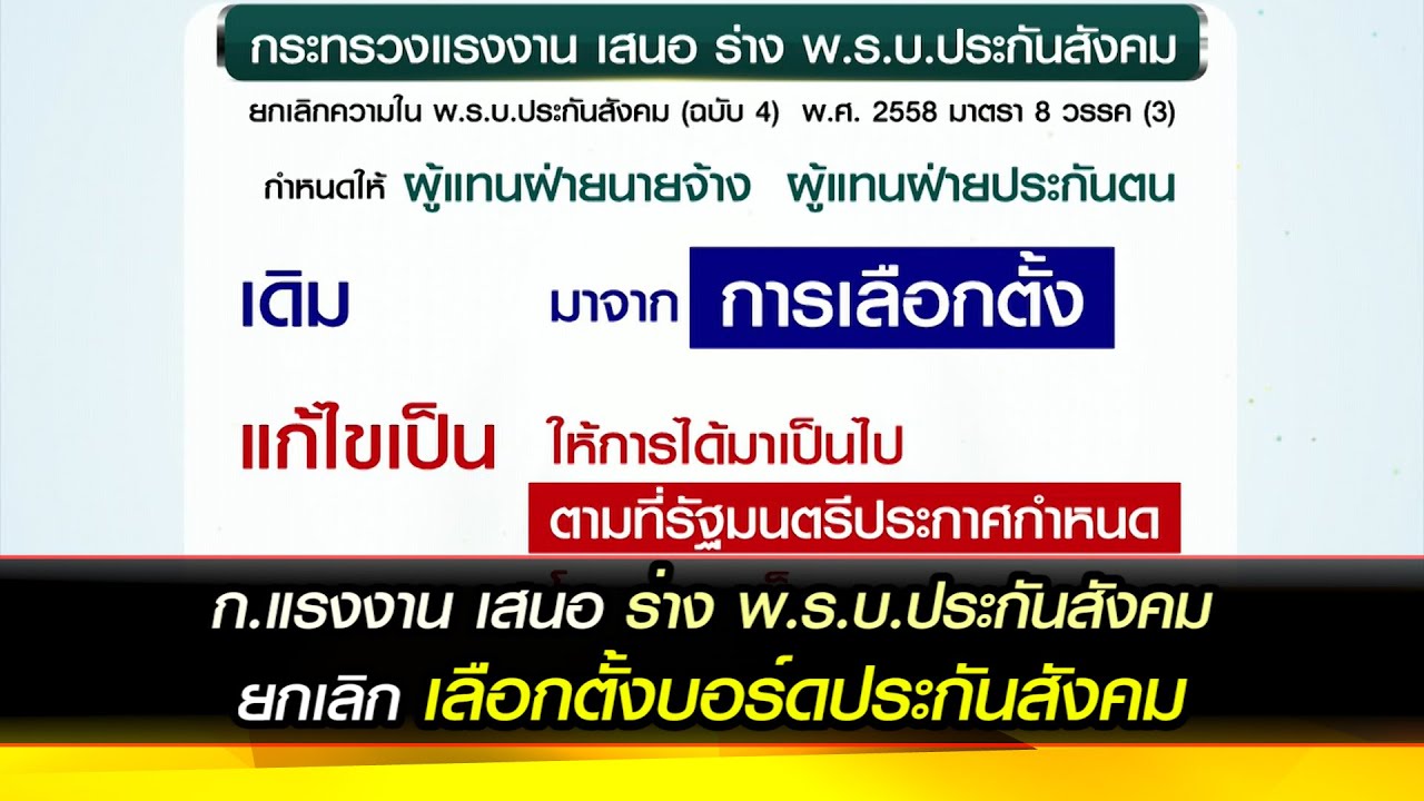ก.แรงงาน เสนอ ร่าง พ.ร.บ.ประกันสังคม ยกเลิก เลือกตั้งบอร์ดประกันสังคม