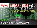 第3回 ROS次郎のプログラム開発～LiDAR×ROSで作る地図作成ロボット～