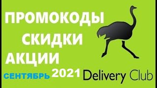 Delivery club промокоды, скидки, акции 2021 год