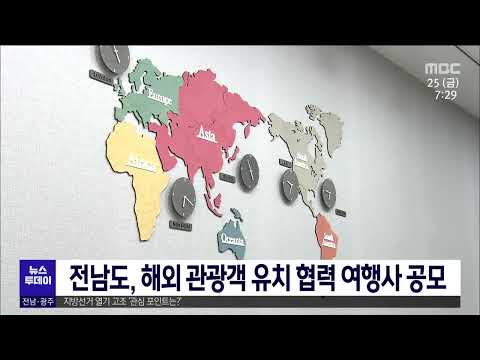 전남도, 해외 관광객 유치 협력 여행사 공모[목포MBC 뉴스투데이]