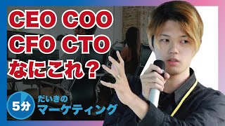 【初心者向け】CEO・COO・CFO・CTOとは何か？分かりやすく解説！