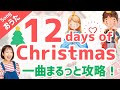 【おうた】12 days of Christmas song 一曲まるっと攻略！クリスマスまでに歌えるようになろう！大型プロジェクトへのご招待は概要欄を確認！[#265]