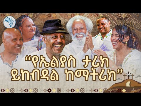 ክፋትሽን ስሰማ ሳላውቀው በድንገት I Couldn T Believe It አዝማሪ ምን አለ ArtsTvWorld