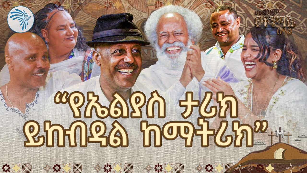 ክፋትሽን ስሰማ ሳላውቀው በድንገት I couldn't believe it ...😂 አዝማሪ ምን አለ @ArtsTvWorld
