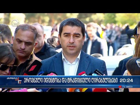 ეროვნული იდენტობა და ტრადიციული ღირებულებები