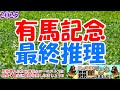 【2025有馬記念レース予想】年末グランプリ!!今年最後の大きな夢を掴むのはどの人馬か!?