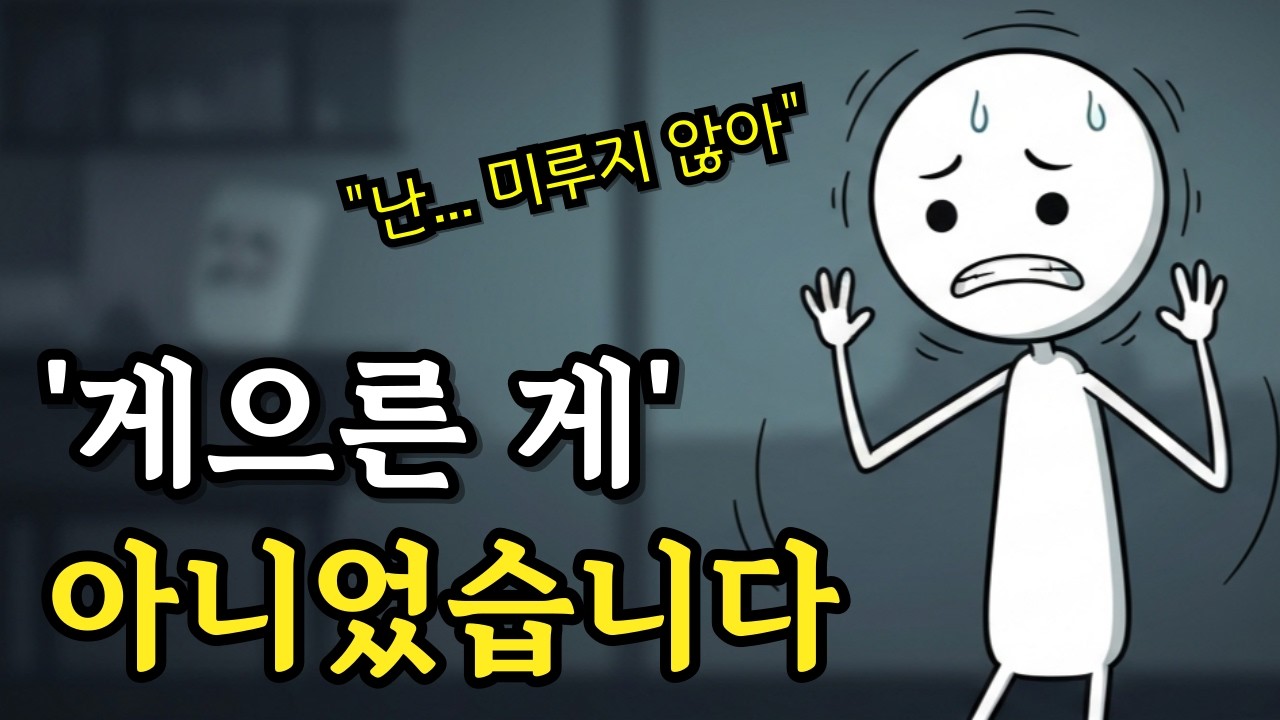 [몰랐던심리] 미루기의 진짜 이유, 당신은 알고 있나요?