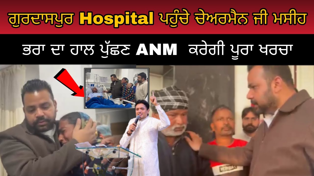 ਗੁਰਦਾਸਪੁਰ Hospital ਪਹੁੰਚੇ ਚੇਅਰਮੈਨ ਜੀ ਮਸੀਹ ਭਰਾ ਦਾ ਹਾਲ ਪੁੱਛਣ ANM  ਕਰੇਗੀ ਪੂਰਾ ਖਰਚਾ